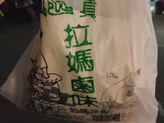 -清真拉妈卤味(回民街店)