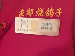 -燕郊烧鸽子(酷车小镇店)