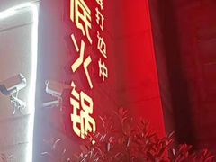 -吉友粥底火锅(方斜路店)