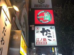 -一兰拉面(新宿中央东口店)