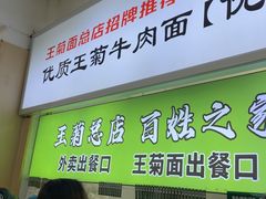-王菊美食街·王菊面馆(总店)