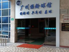 -广州保龄球馆(广州天河体育中心店)