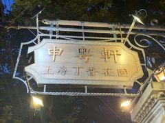 -申粤轩酒楼·三十年粤菜经典(丁香花园店)