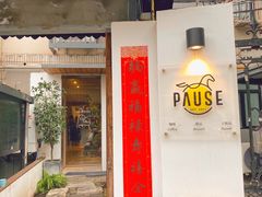 门面-PAUSE CAFE(南秀村店)