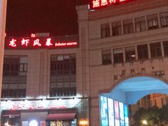 -龙虾风暴(松江店)