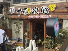 门面-十面欢腾·海鲜面·台式Bistro(长乐路店)
