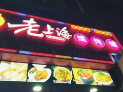 门面-老上海馄饨铺(浙江中路店)
