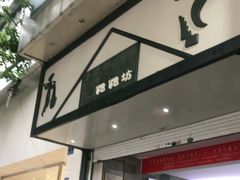 门面-禾生粑粑坊(陕西路店)