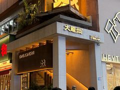 -大龙燚·旷野鲜火锅(广州首店)