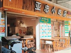 门面-亚忠小吃店(曾厝垵店)