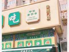 -护国寺小吃(安定门店)