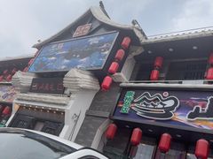 -山里屯铁锅炖·东北菜(康桥店)