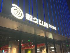 -很久以前羊肉串(朝阳路店)