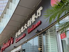 -安妮意大利餐厅(世贸天阶店)