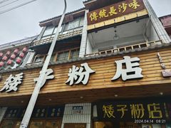 -矮子粉店1985·长沙米粉(湘春路店)