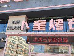 -卜奎烤右