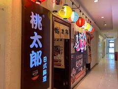 门面-桃太郎创作料理(大坪店)