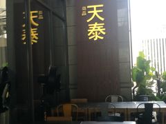 门面-simply thai天泰(长泰广场店)