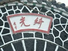 -北药泉