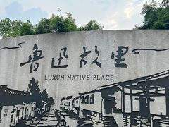 -绍兴鲁迅故里·沈园景区