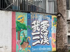-三溪村