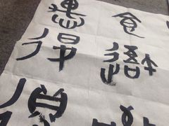 -曦辰书院·书法篆刻