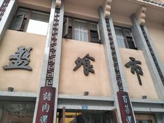 -盘飧市(春熙路店)