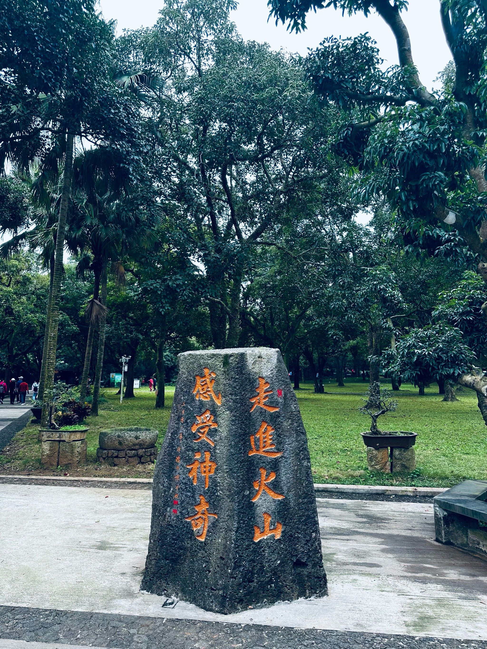 海口火山口公园🌋