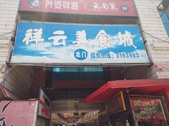 -祥云美食城(南强步行街店)