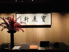 -宝丽轩中餐厅BAOLIXUAN
