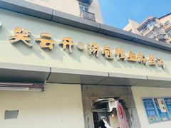 -笑云开汤包店(网巾市店)