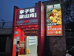 -李子坝梁山鸡(李子坝大鸡哥店)
