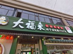 -大福来锅巴菜(古文化街店)