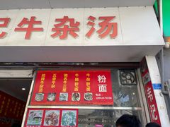 -韦记牛杂汤(清晖园店)