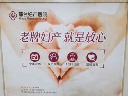 -邢台妇产医院