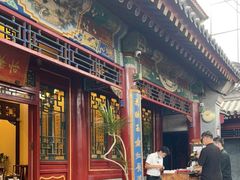 门面-花家怡园(四合院总店)