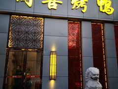 门面-同喜烤鸭店(光芒店)
