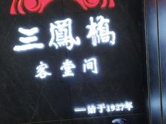 -三凤酒家·百年无锡菜(清扬茂业店)