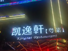 门面-凯逸轩·匠心粤菜(中城名仕汇店)