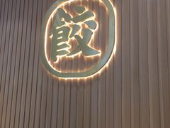 门面-袁记云饺(鼓楼店)