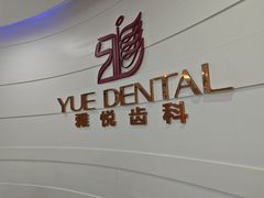 -雅悦齿科(顾村公园店)