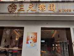 -三元梅园(团结湖店)