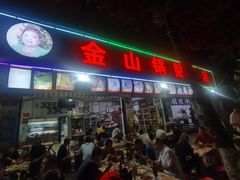 门面-金山锅贴店(金泉路店)