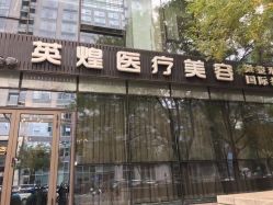 点击看大图 -北京英煌医疗美容