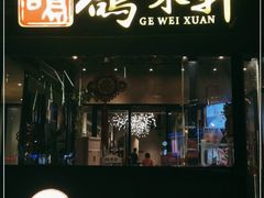 门面-鸽味轩·粤菜小馆(高楼门总店)