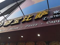 -尊宝比萨(黄泥磅店)