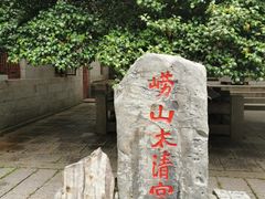-青岛崂山太清宫