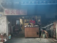门面-安庆柴火馄饨(马道街店)