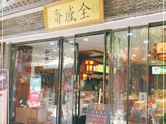 门面-清真全盛斋传统糕点(西羊市店)