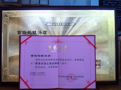 荣誉奖-苗伯妈酸汤火锅